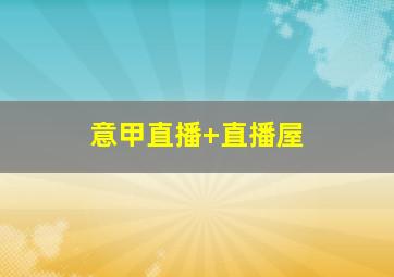 意甲直播 直播屋